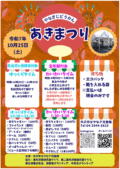 あきまつりのお知らせ