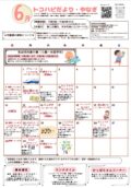 6月トコハピだよりやなぎ(児童館だより)