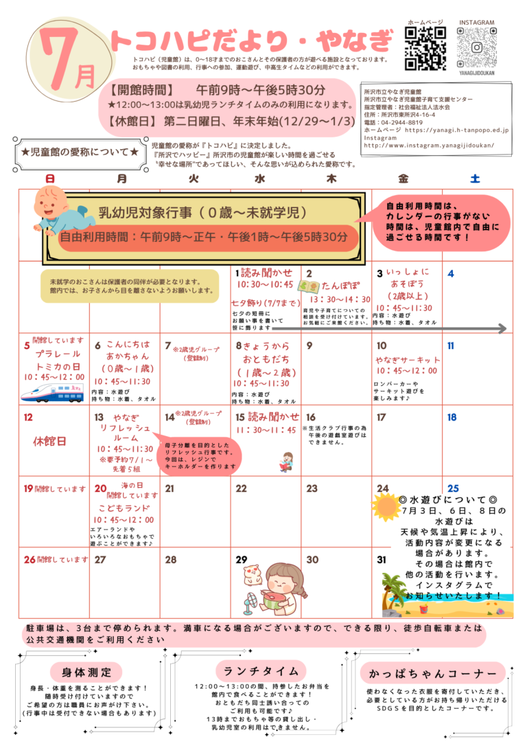 7月トコハピだよりやなぎ(児童館だより)