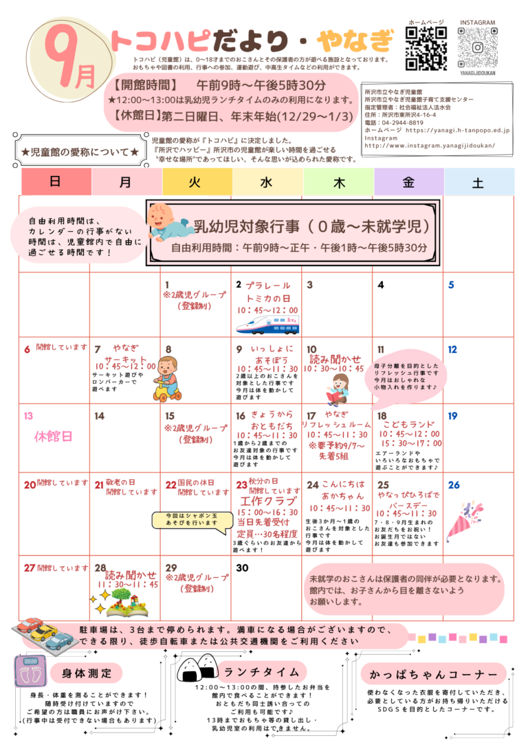 9月トコハピだよりやなぎ(児童館だより)